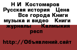 Н.И. Костомаров - Русская история › Цена ­ 700 - Все города Книги, музыка и видео » Книги, журналы   . Калмыкия респ.